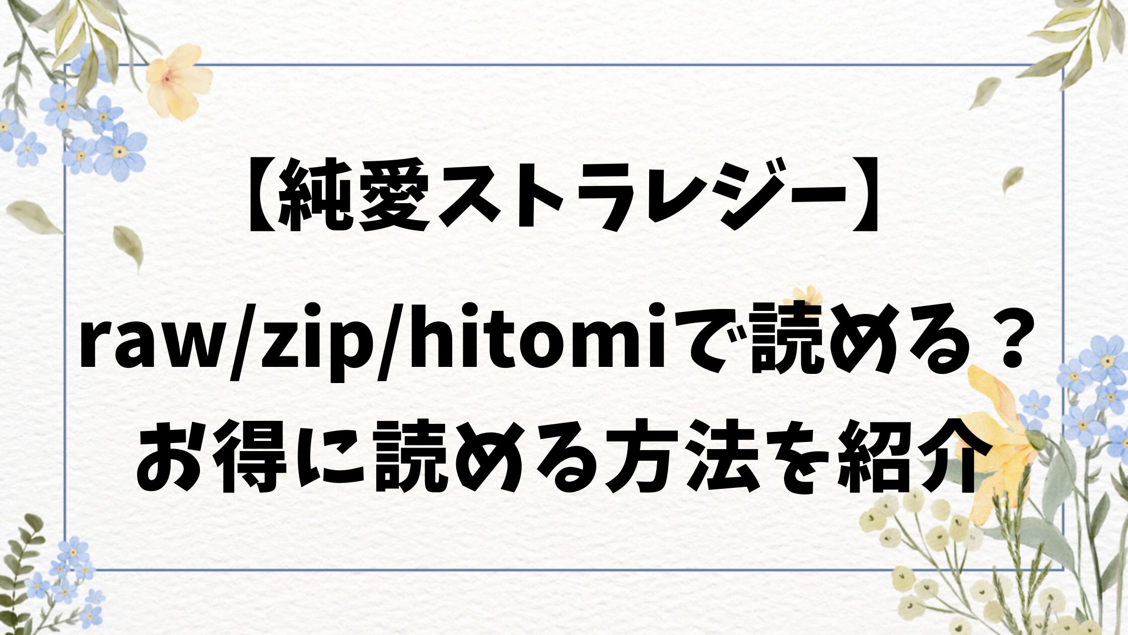 純愛ストラテジー無料raw/hitomiにない？漫画は海賊版以外どこで読める？【ホムンクルス】