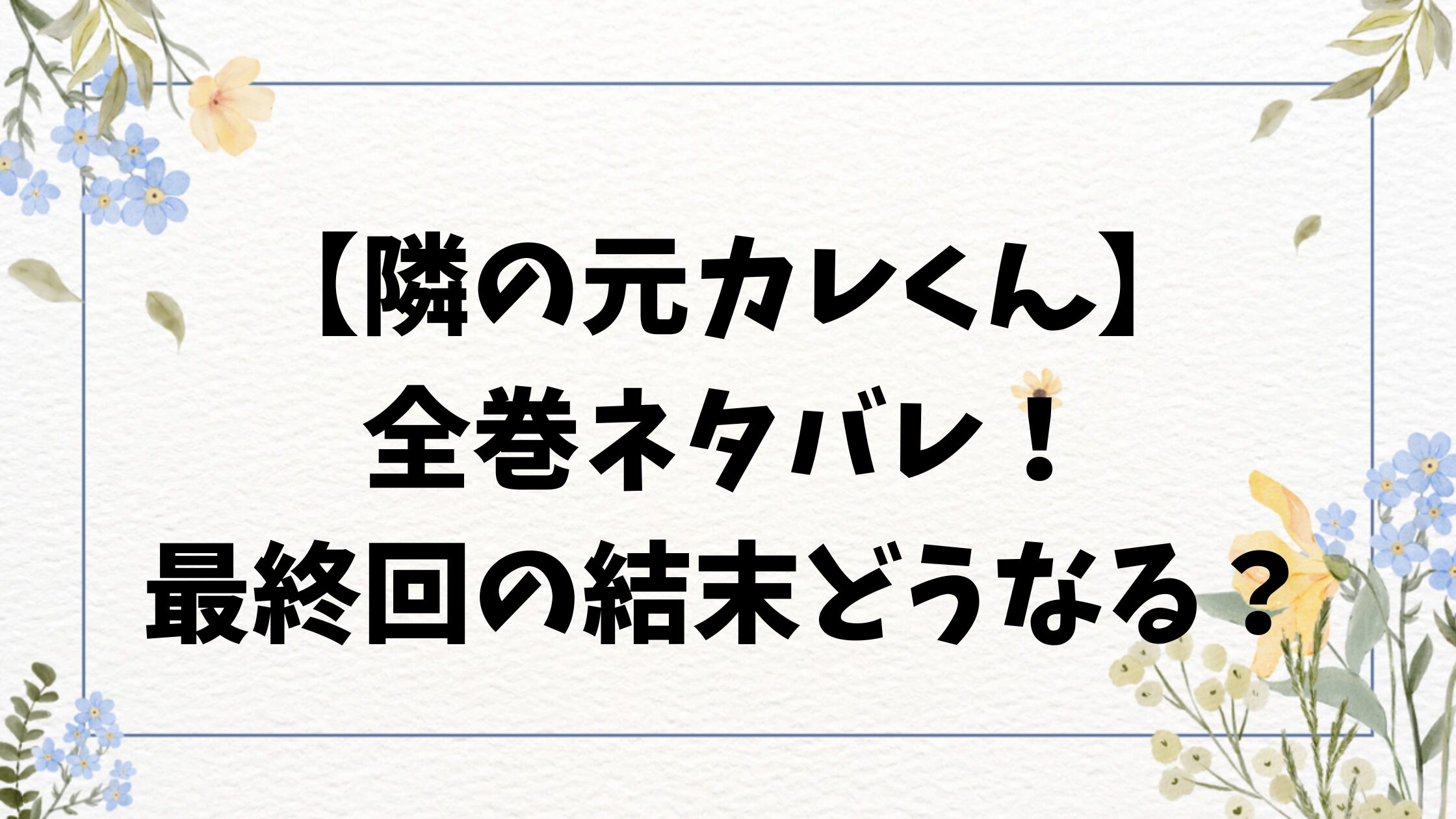 隣の元カレくんネタバレ！最終回結末の展開も予想！