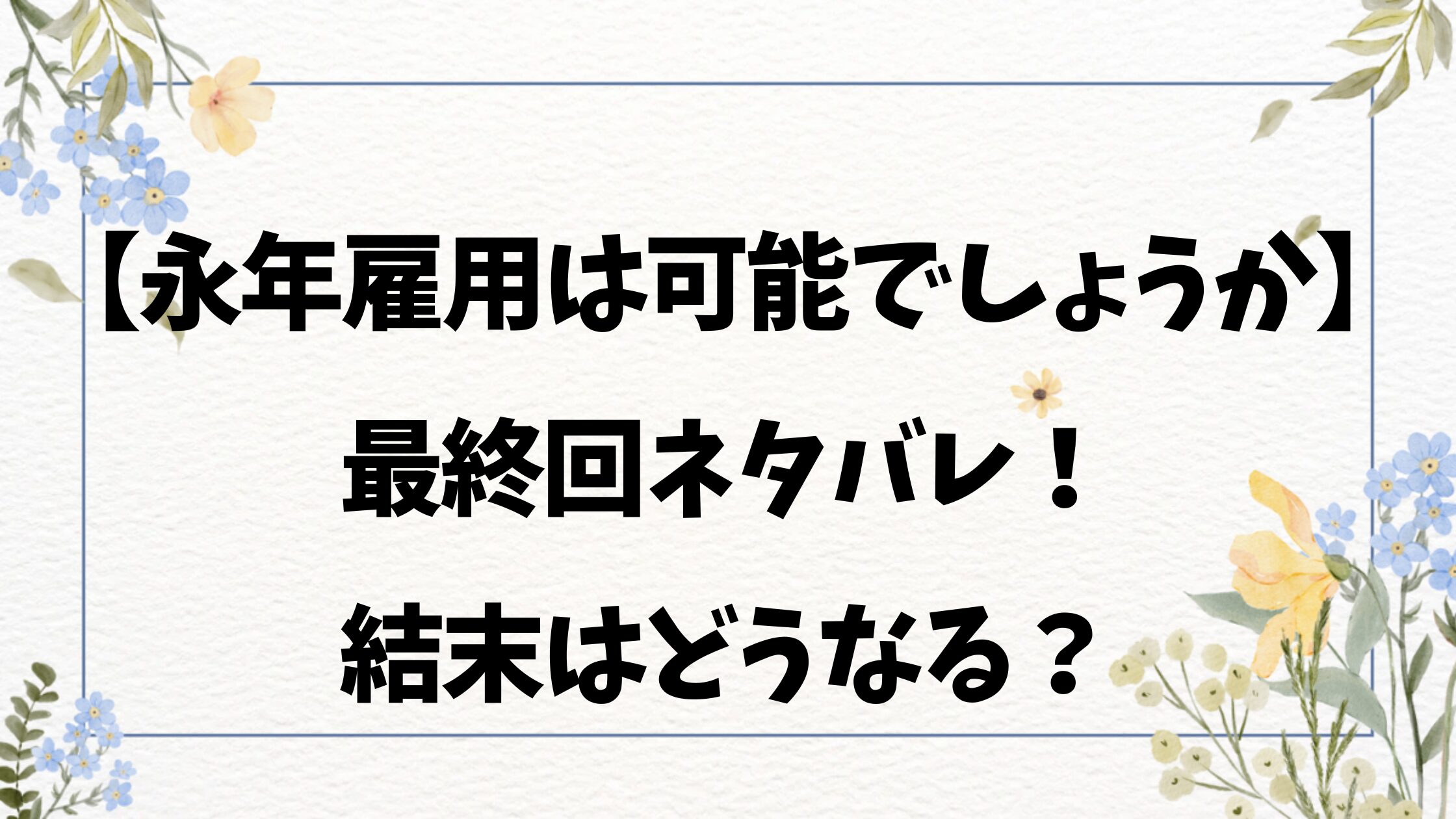 永年雇用は可能でしょうかネタバレ最終回結末！原作小説のラストも調査！