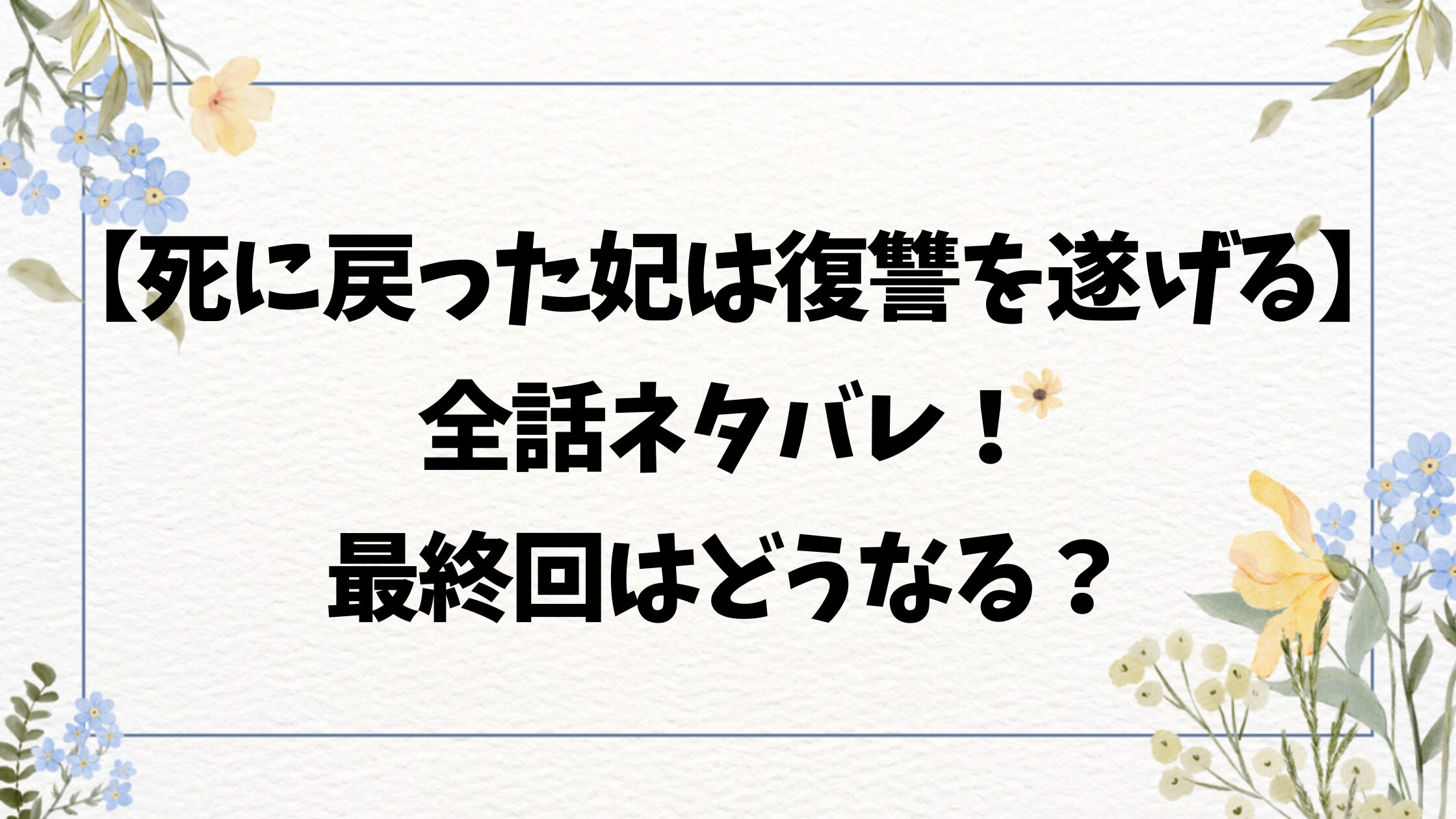 死に戻った妃は華麗なる復讐を遂げるネタバレ最終回結末！原作は小説家になろう？