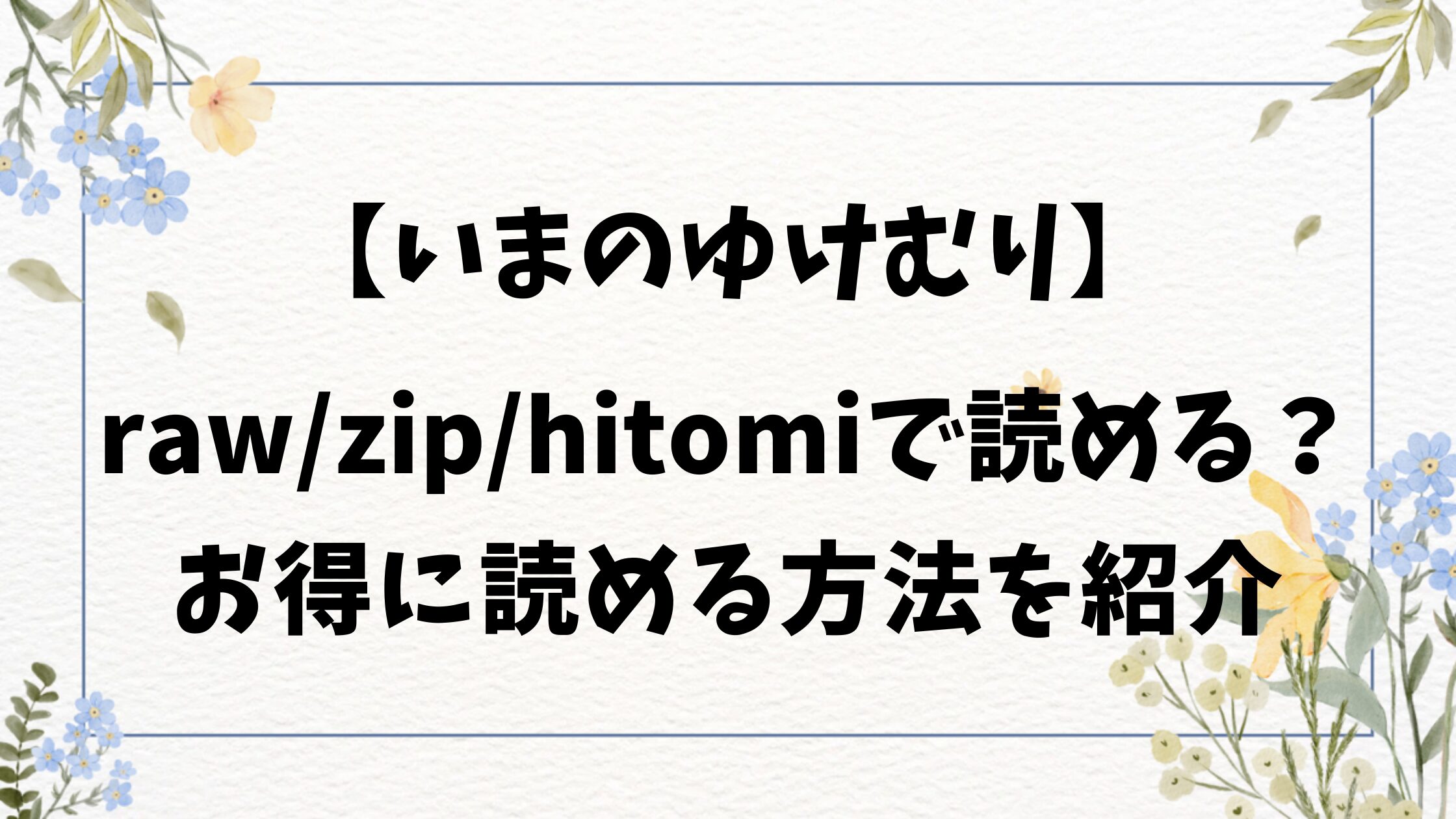 いまのゆけむり(でんぶ腿)raw・hitomiで読めない？漫画無料で読む方法を調査！