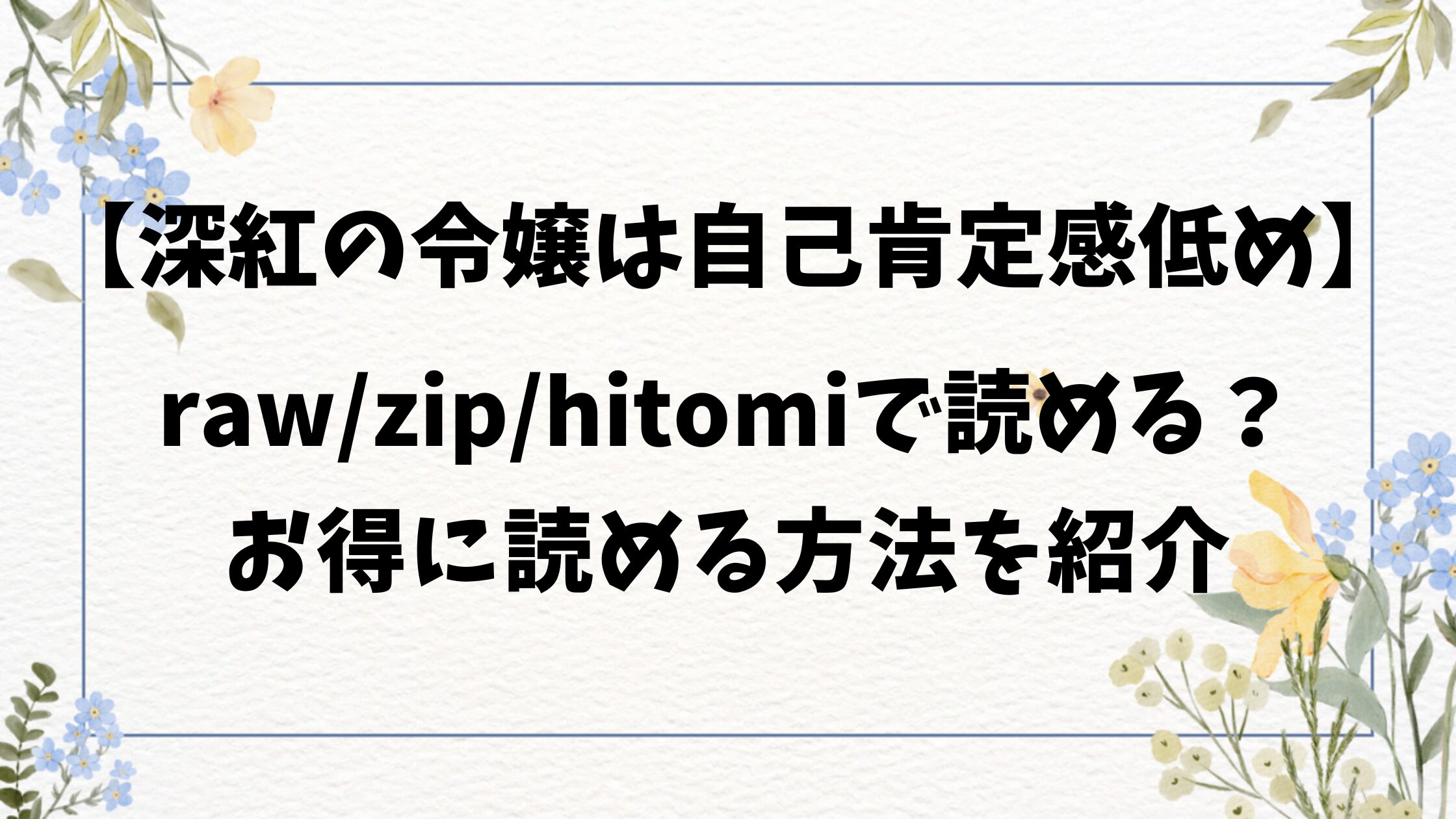 深紅の令嬢は自己肯定感低め無料rawで読めない？どこで読めるか徹底調査！