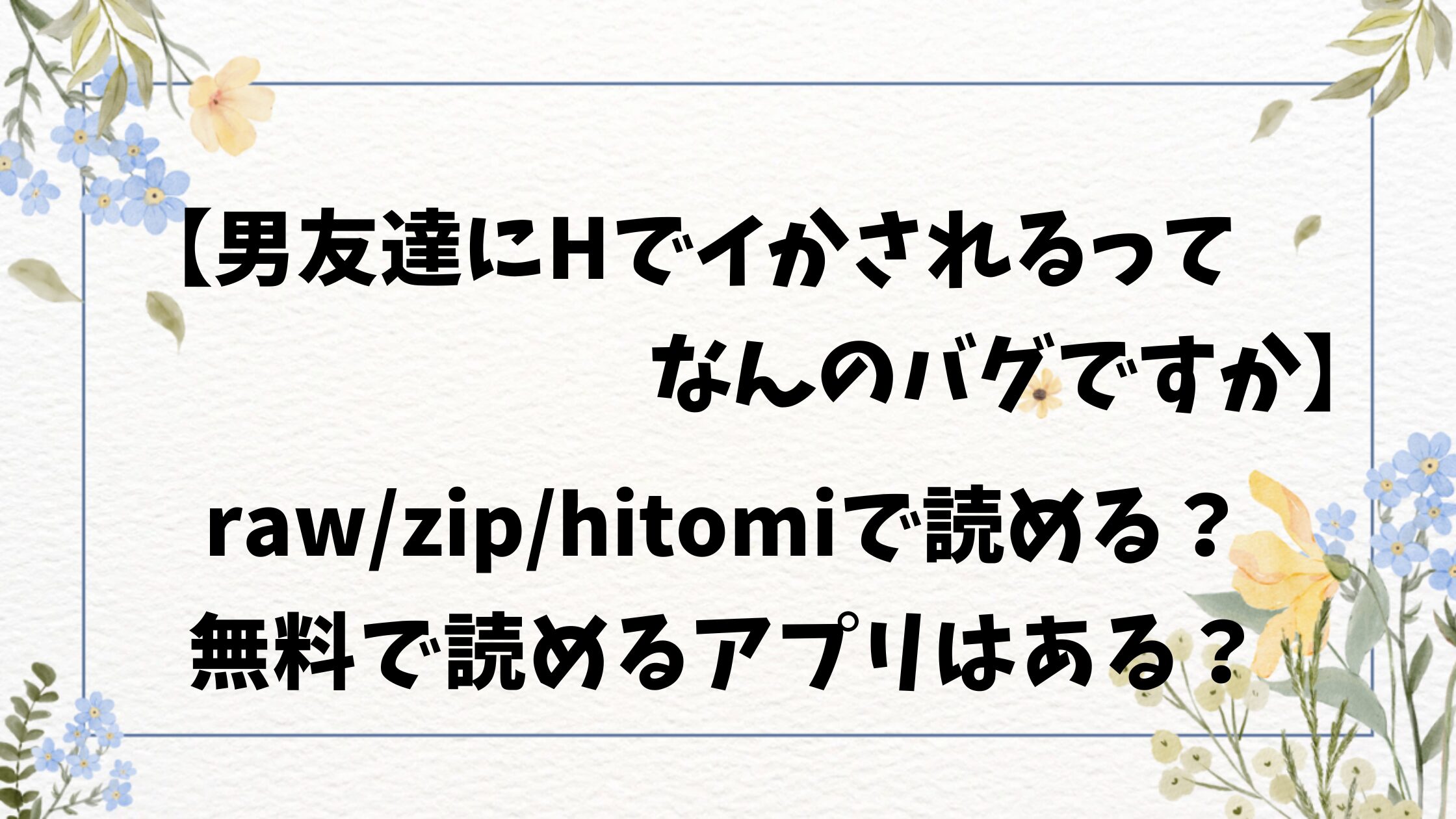 男友達にHでイかされるってなんのバグですかraw/hitomi以外どこで読める？無料の漫画アプリはある？