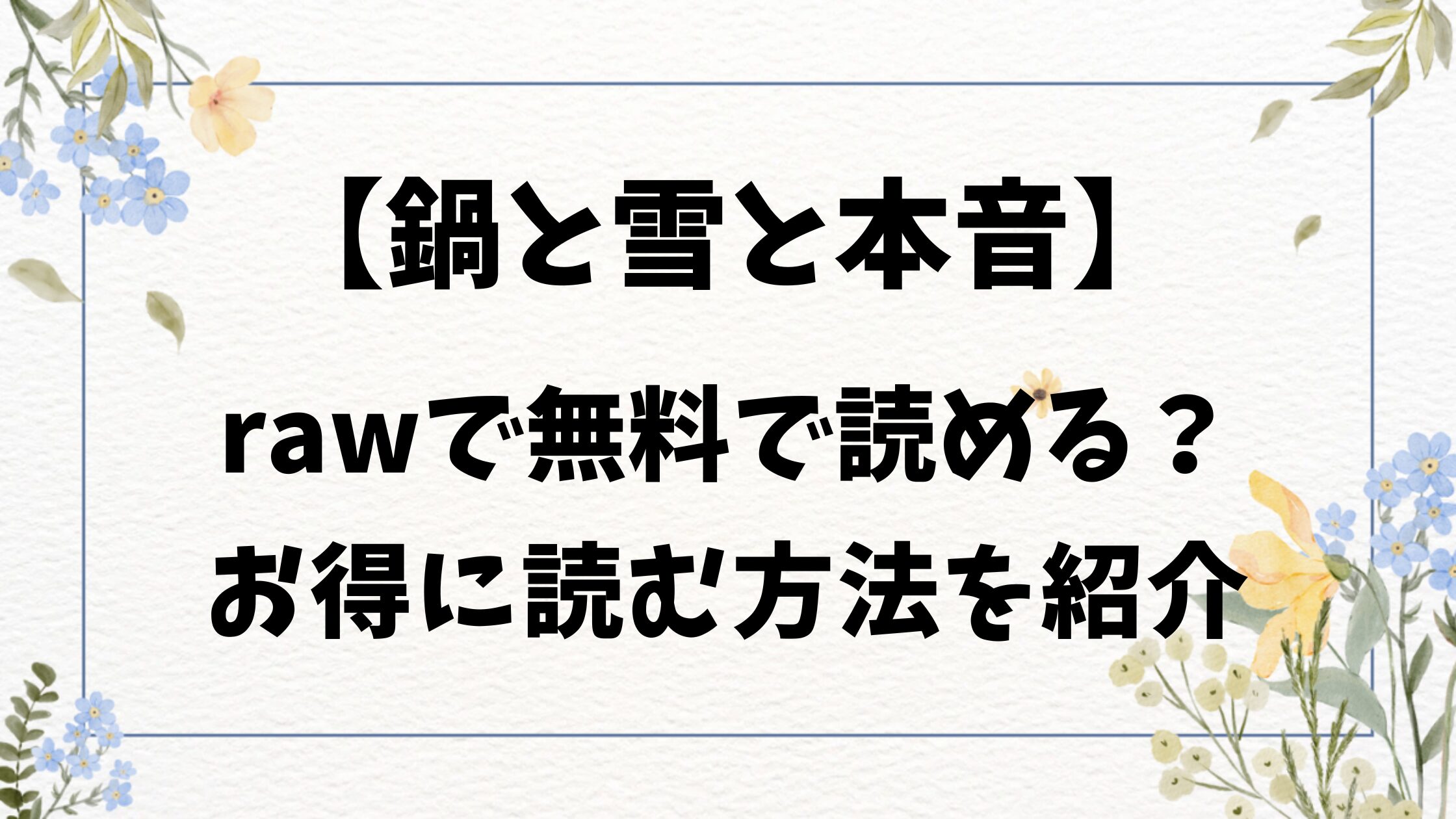 鍋と雪と本音(たまび)raw/hitomiで読めない！漫画無料を読む方法！