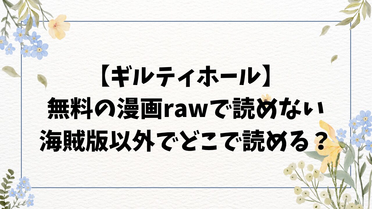 ギルティホール無料の漫画rawで読めない？海賊版以外でどこで読める？