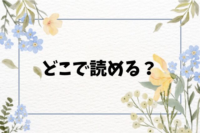 未来になれなかったあの日から(たまび)漫画無料raw/hitomiで読めない！おすすめの読む方法をご紹介！