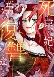 死に戻った妃は華麗なる復讐を遂げるネタバレ最終回結末！原作は小説家になろう？