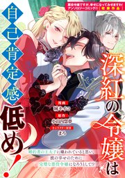 深紅の令嬢は自己肯定感低めネタバレ最終回結末！原作は小説家になろう？