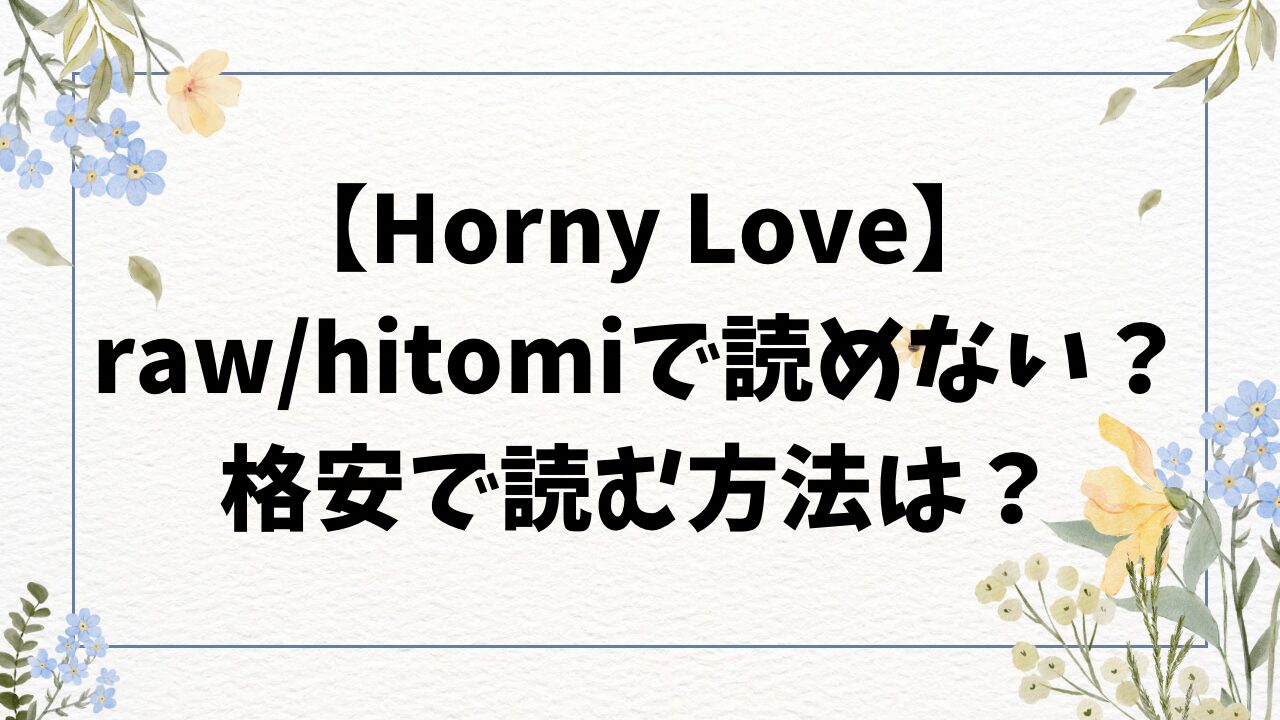 Horny Love無料raw・hitomiで読めない？漫画をお得に読む方法！