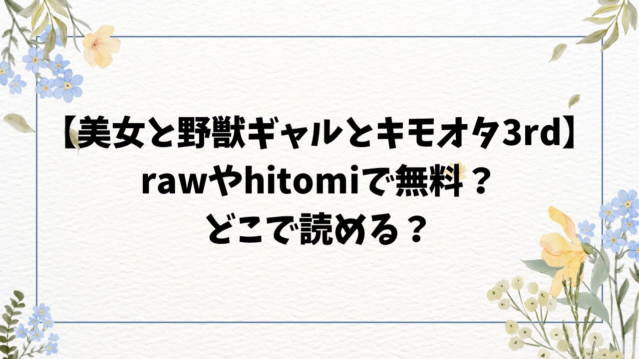 美女と野獣ギャルとキモオタ3rd漫画無料rawやhitomiで読めない？お得に読む方法をご紹介！