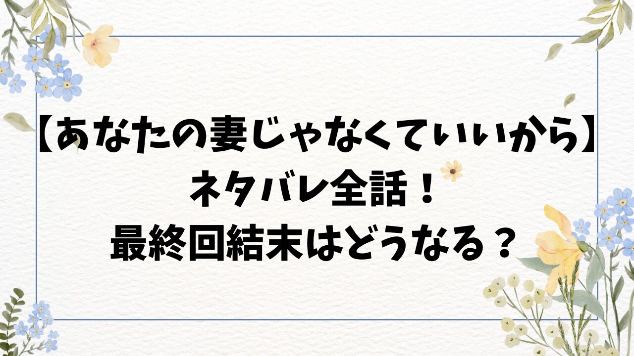 あなたの妻じゃなくていいからネタバレ全話！最終回結末で凛・賢也は離婚する？