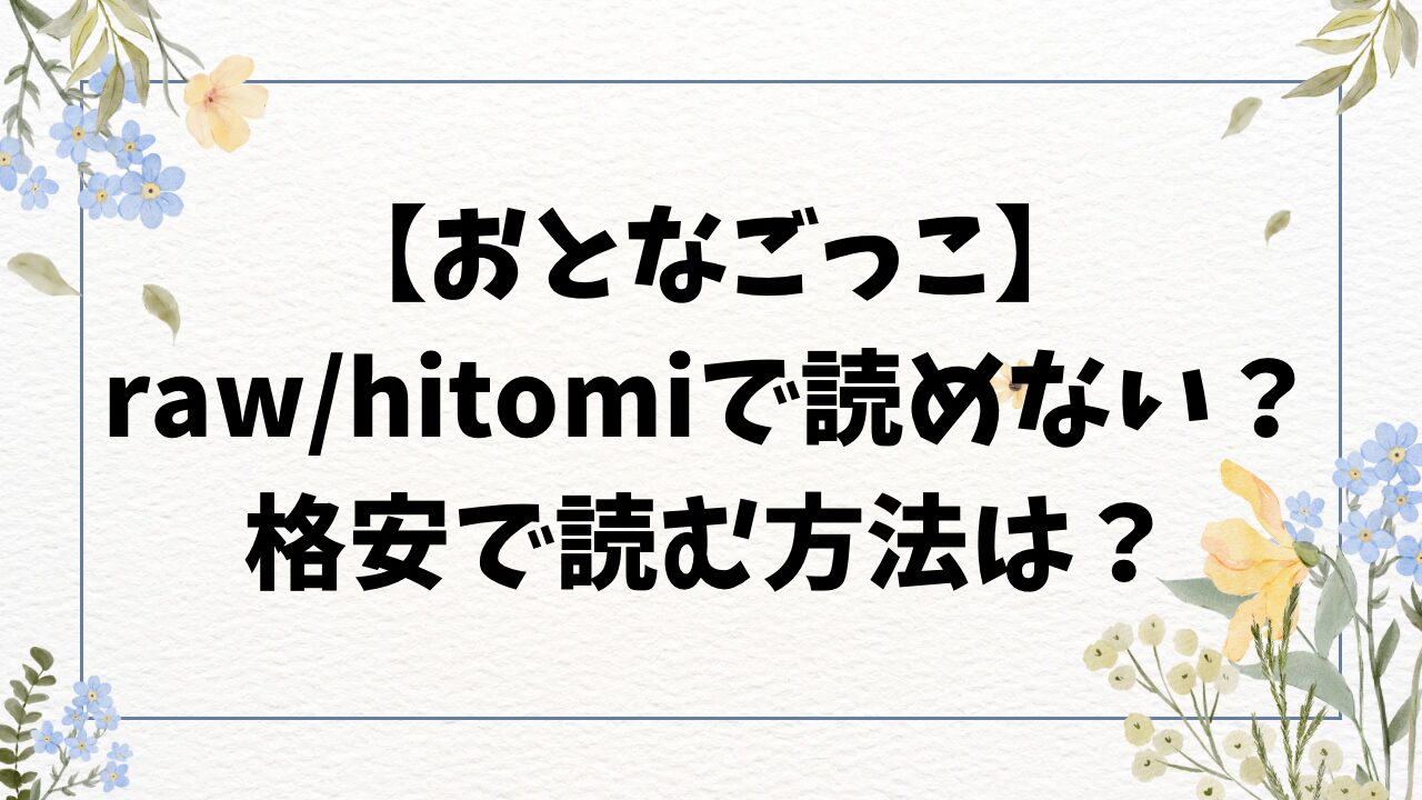 おとなごっこ(ぽろん)無料raw/hitomiにない？漫画はどこで読める？