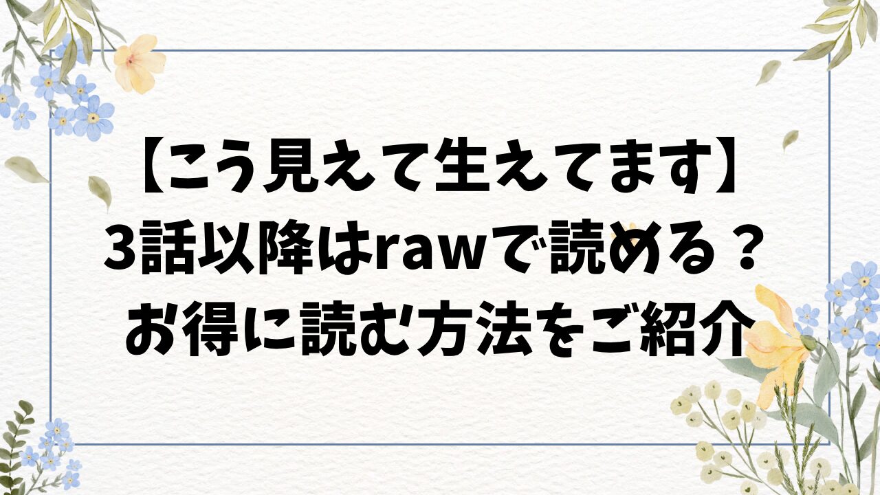こう見えて生えてます無料hitomi/rawで3話以降読めない？漫画はどこで読める？