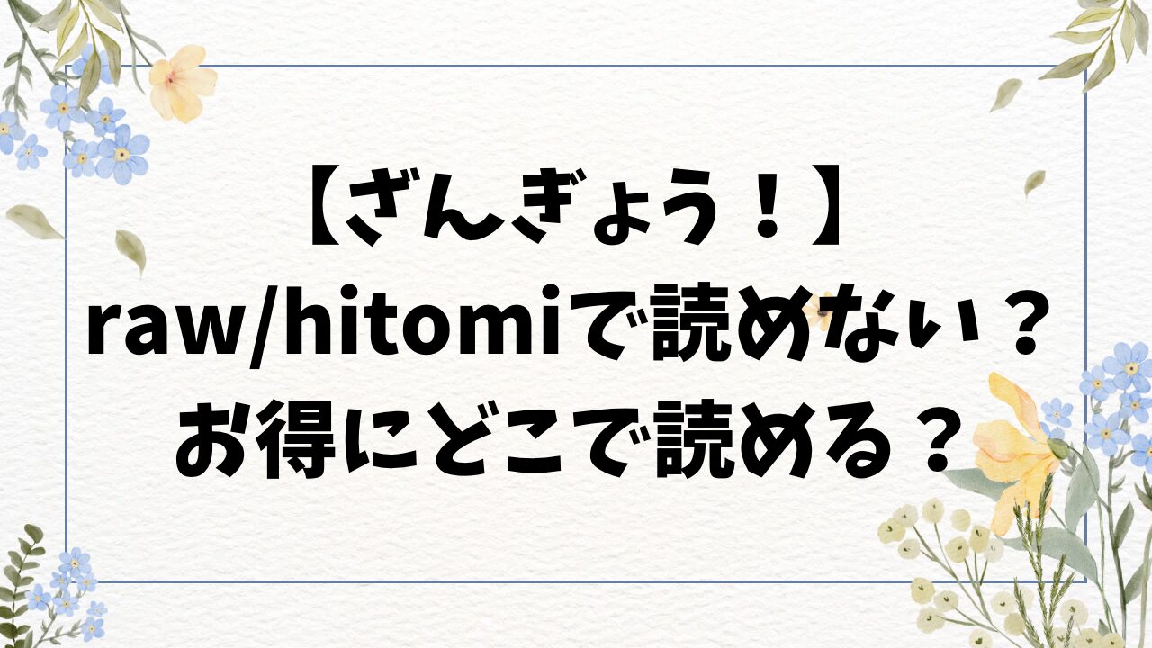 ざんぎょう！raw/hitomiで無料読みできる？漫画をお得に読むには？【仲町まち】