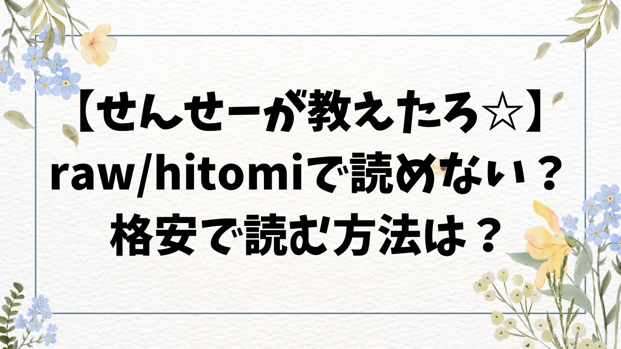 せんせーが教えたろ☆無料raw/hitomiで読める？漫画サイトでおすすめは？【オクモト悠太】