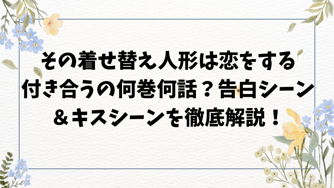 その着せ替え人形は恋をする付き合うの何巻何話？告白シーン＆キスシーンを徹底解説！