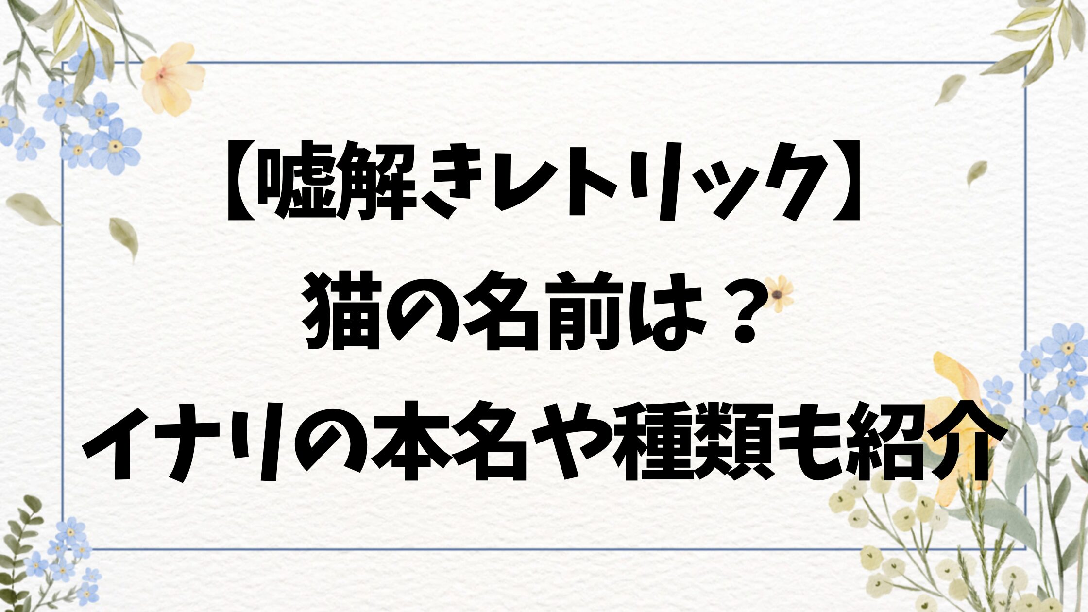 嘘解きレトリック猫の名前や種類は？イナリ役を徹底調査！