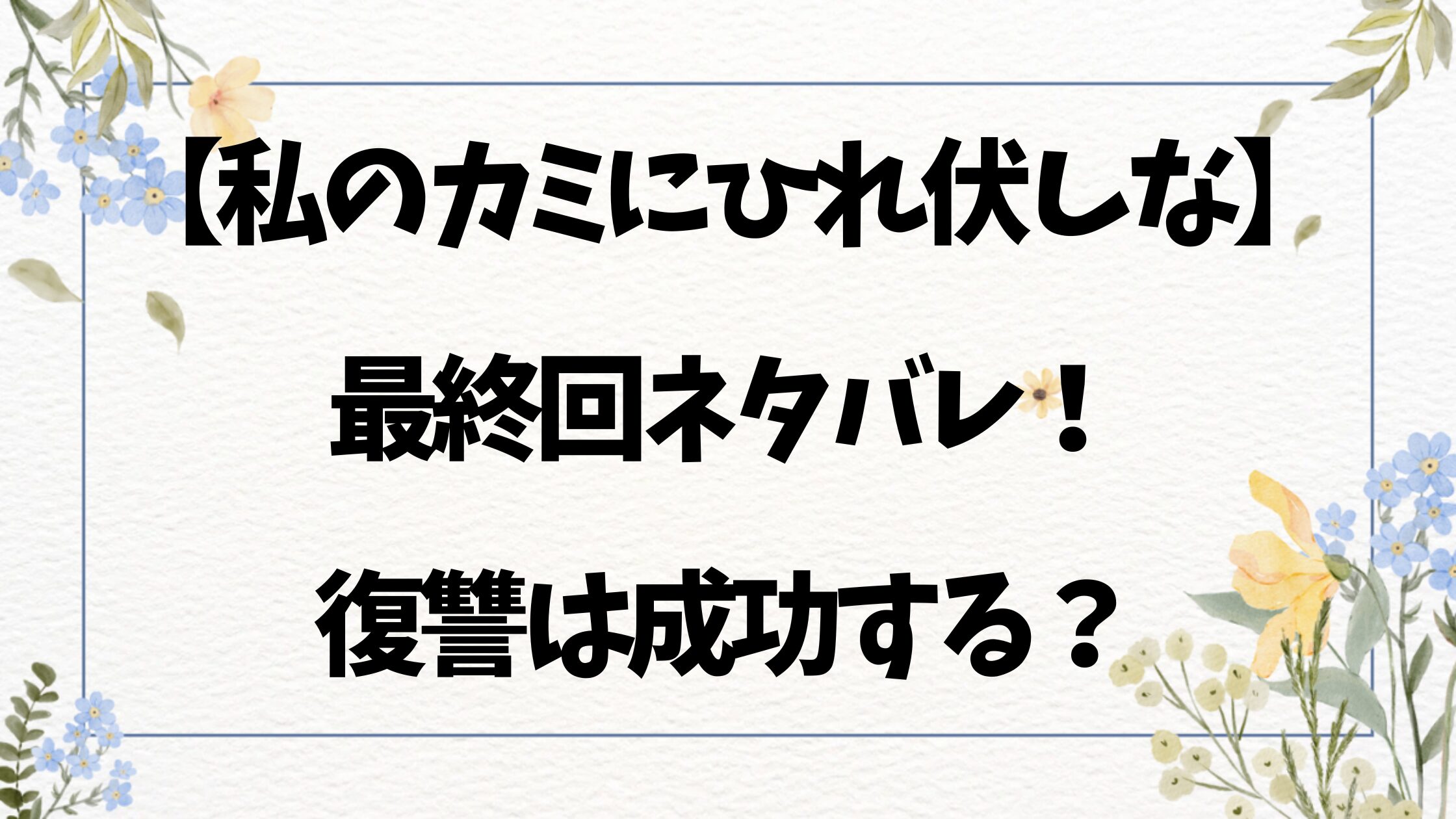 私のカミにひれ伏しな復讐七変化ネタバレ全話！最終回結末で昴は復讐を果たす？