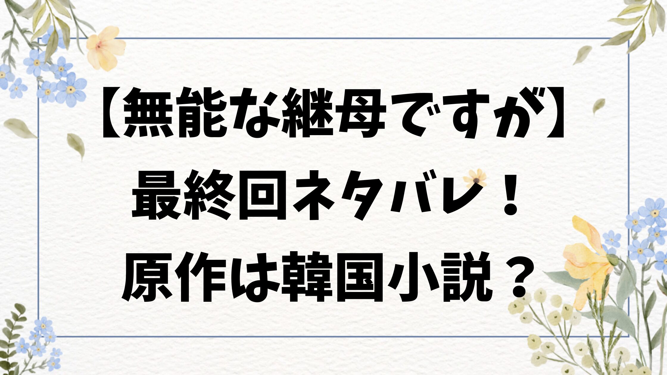 無能な継母ですがネタバレ結末