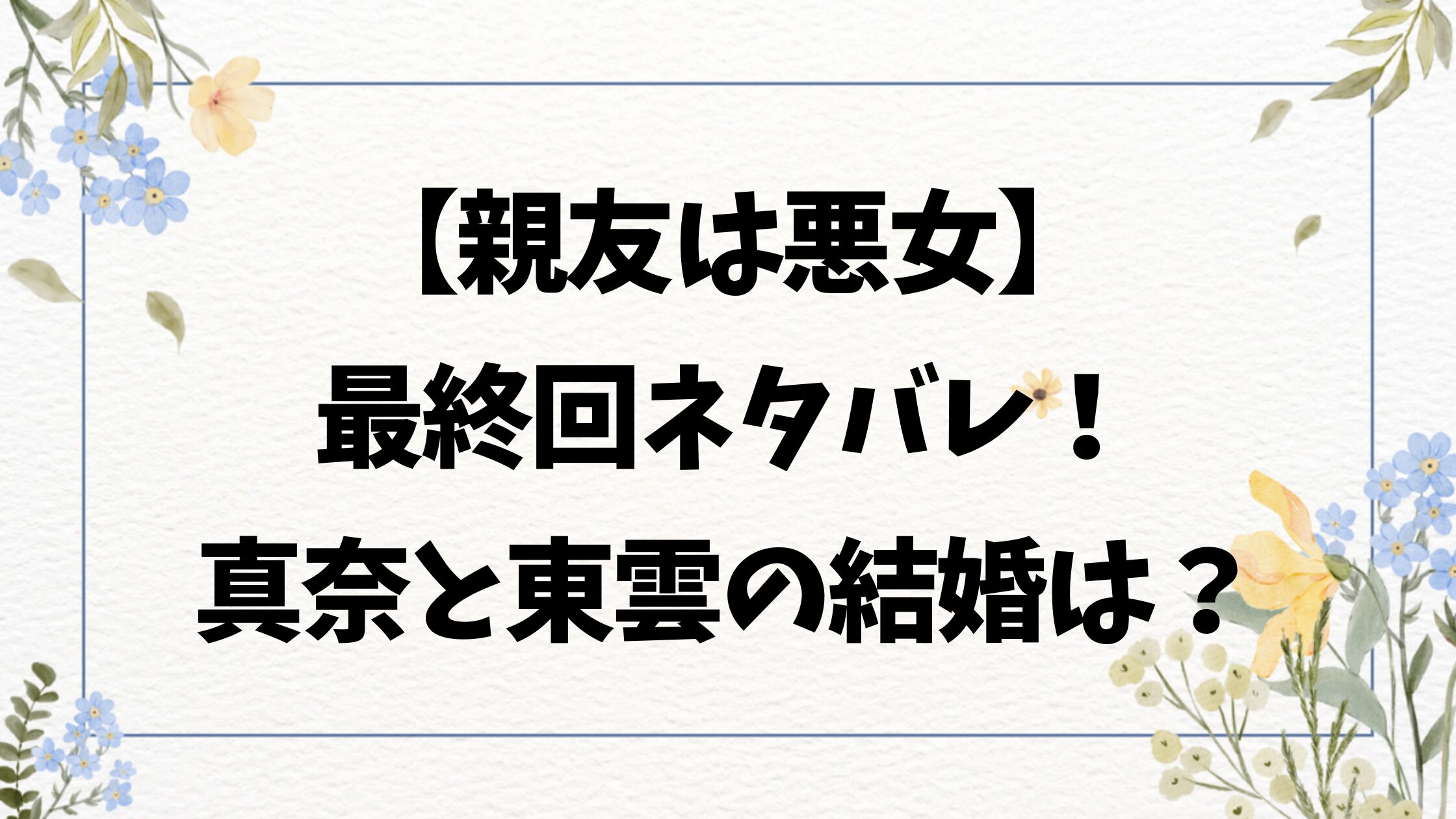 親友は悪女ネタバレ最終回結末！ラストは真奈と東雲の結婚式？