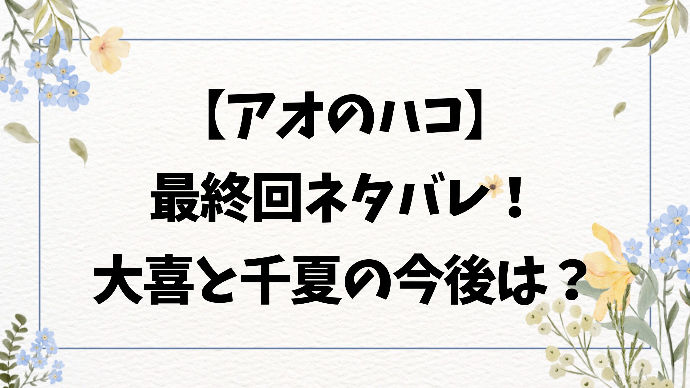 アオのハコ付き合うの何巻何話？告白シーンの場所もご紹介！