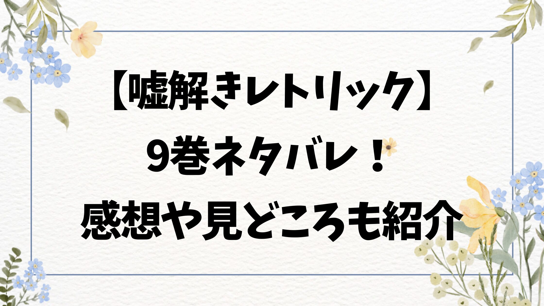 噓つきレトリック9巻ネタバレ！感想と見どころも紹介！