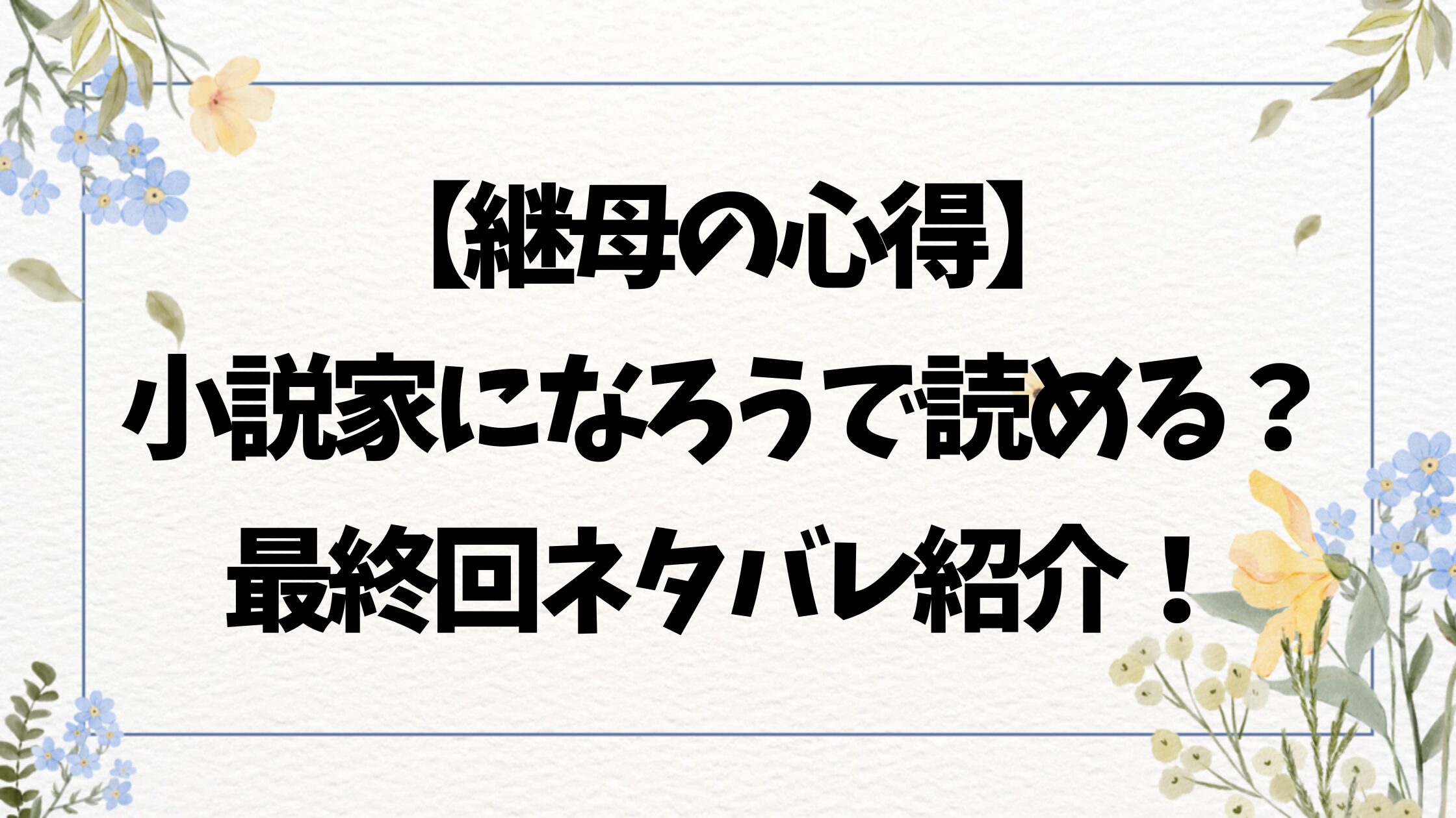 継母の心得は小説家になろうを削除された？ネタバレ最終回結末も調査！