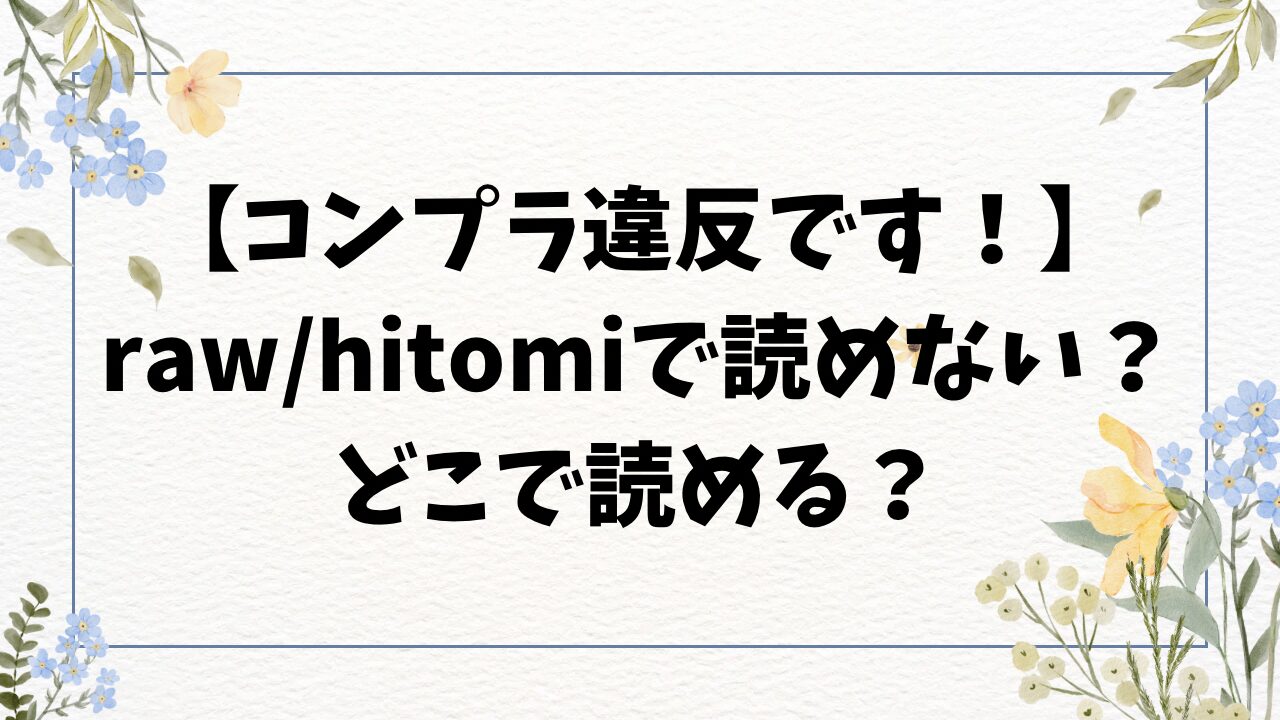 コンプラ違反です！檜山さん杉田さん無料raw・hitomiにない？漫画を最安値で読むには？【ドウモウ】