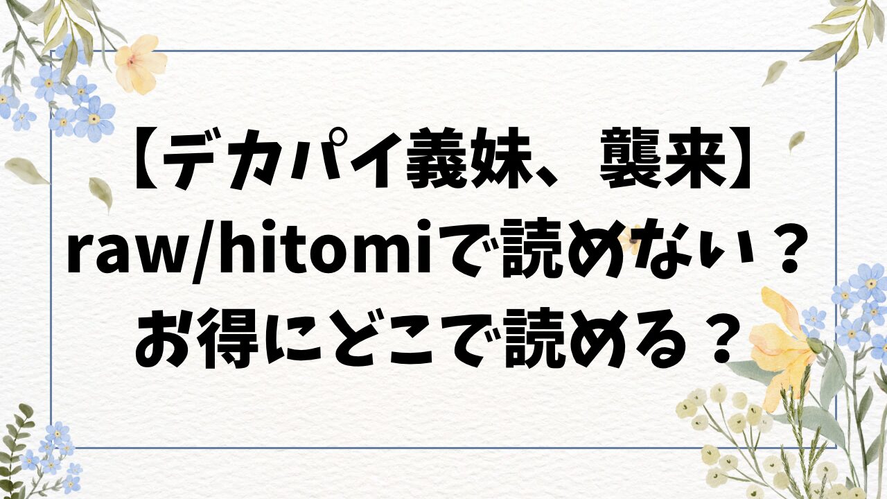 デカパイ義妹、襲来raw/hitomiで無料読みできる？漫画はどこで読める？【遠野えすけ】