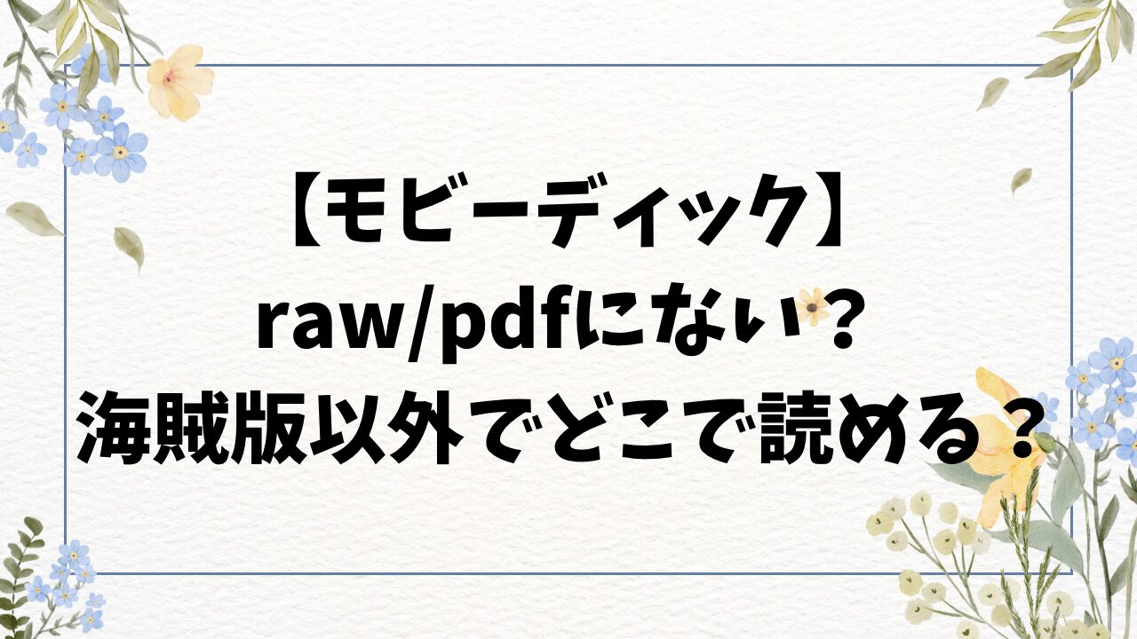 モビーディック漫画raw/pdfで無料読みできない？海賊版以外どこで読める？