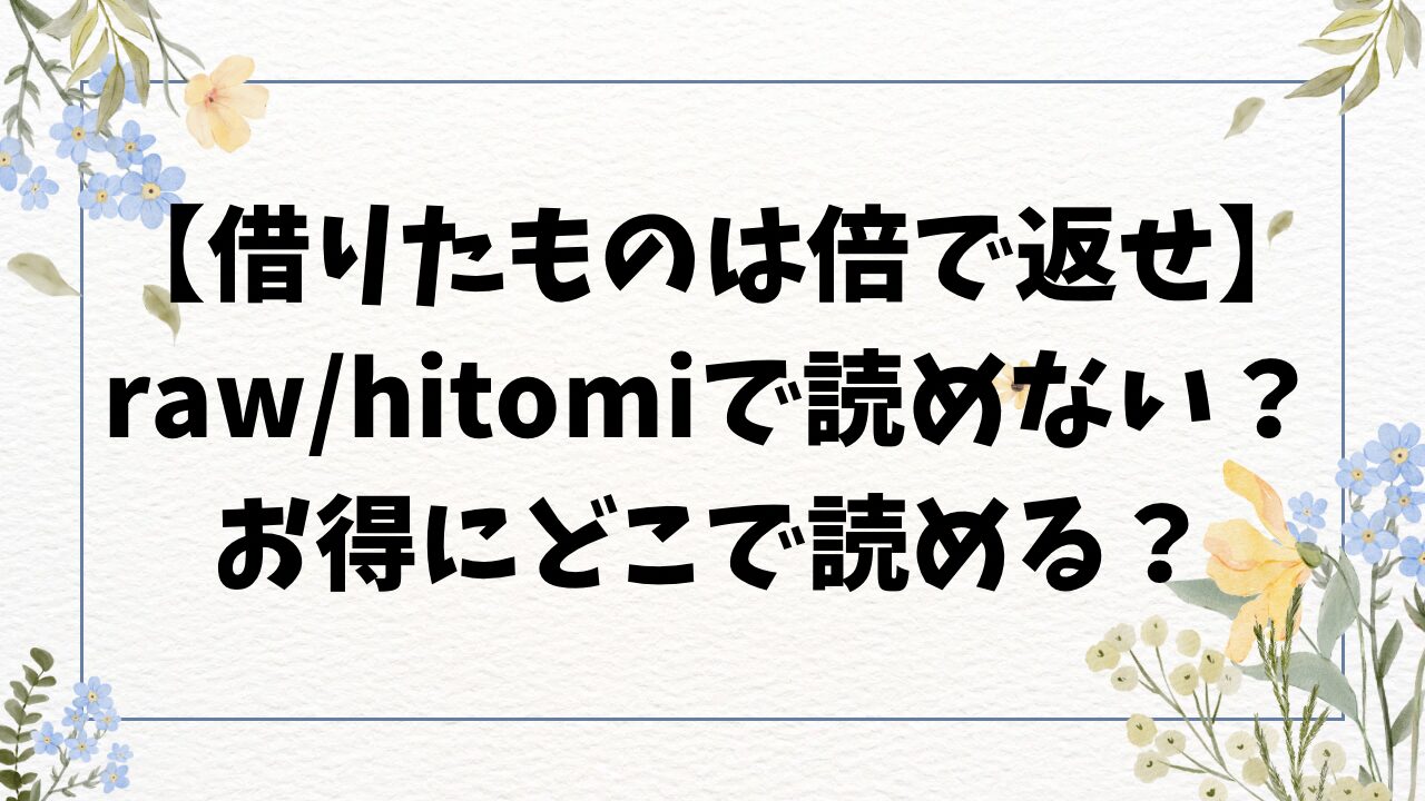 借りたものは倍で返せ漫画無料raw/hitomiにある？漫画を格安で読むには？【イゲドアハ】