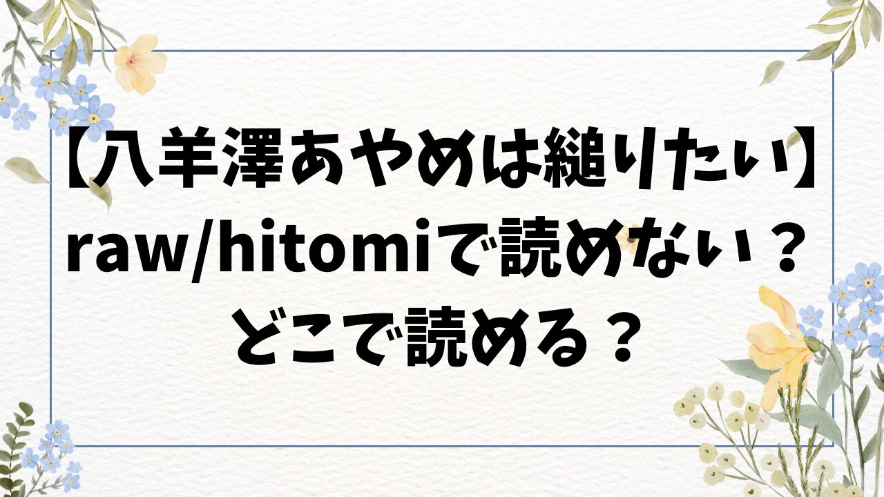 八羊澤あやめは縋りたい無料raw/hitomiで読めない！漫画はどこで読める？【よしとら】