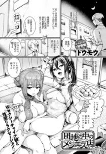 団地の中のメンエス店(ドウモウ)raw・hitomiで読めない？漫画無料はある？