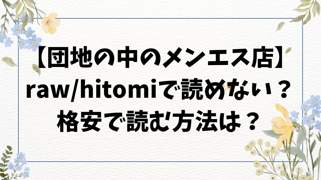 団地の中のメンエス店(ドウモウ)raw・hitomiで読めない？漫画無料はある？