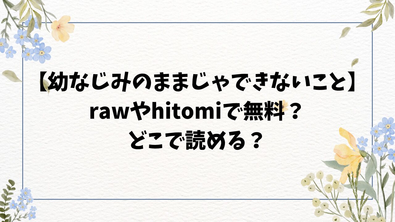 幼なじみのままじゃできないことrawやhitomiで無料読み出来る？漫画はどこで読める？