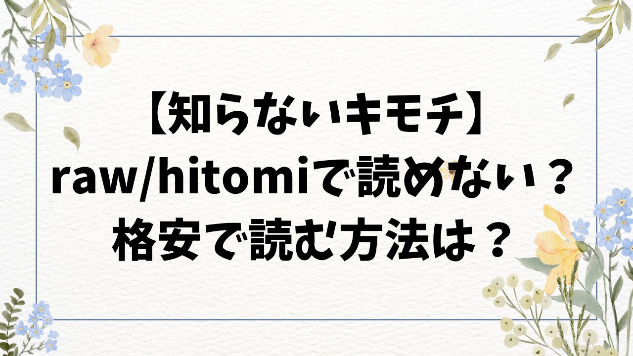 知らないキモチ(南文夏)無料raw・hitomiにない？漫画はどこで読める？