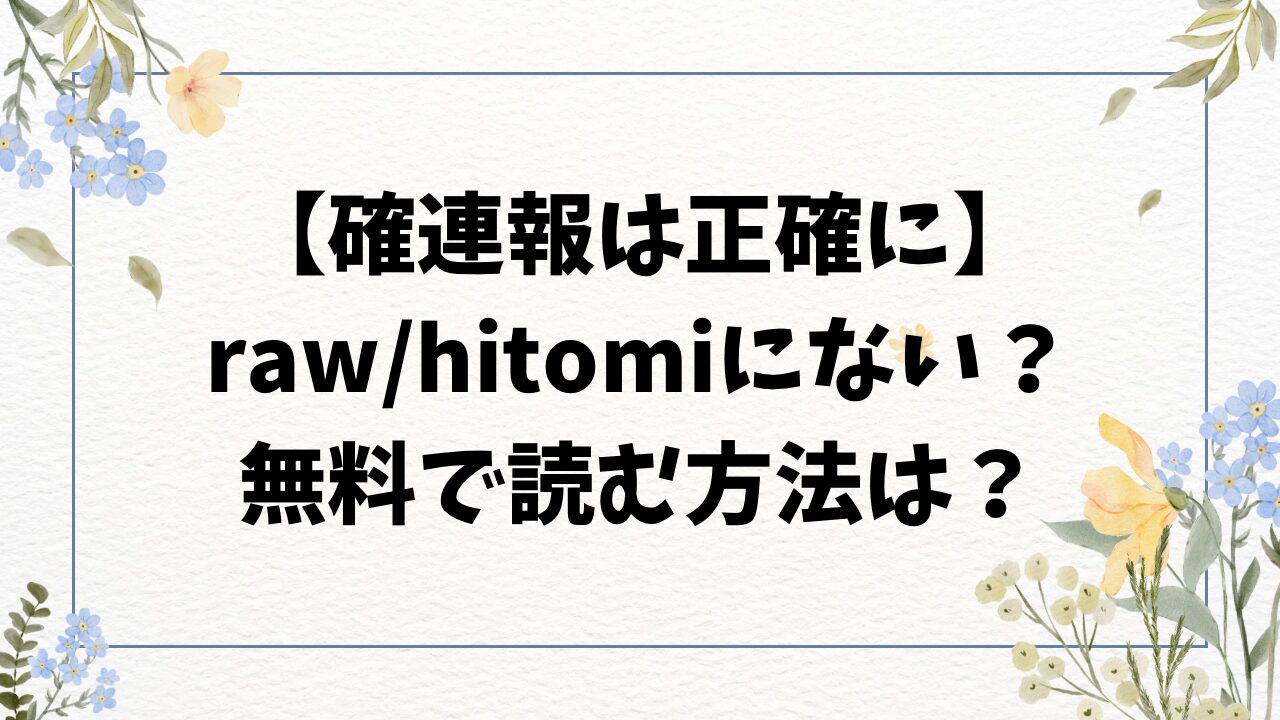 確連報は正確にraw・hitomiにある？漫画無料で読む方法！【しらないひとし】