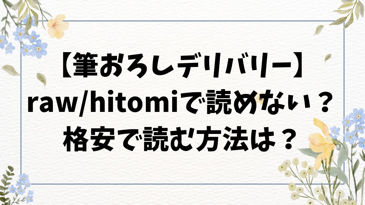 筆おろしデリバリー無料raw・hitomiで読めない？漫画を格安で読む方法！【さんじゅうろう】