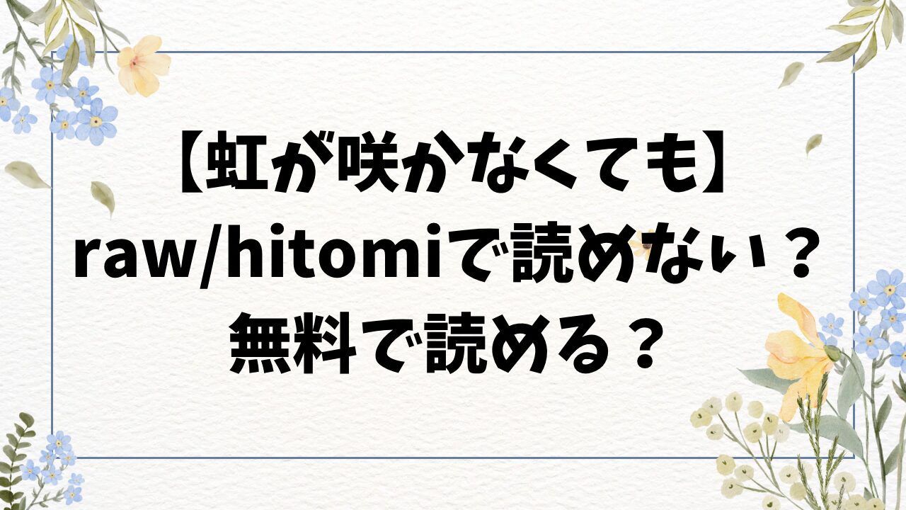 虹が咲かなくても(玉ぼん)raw/hitomiにない？漫画無料で読めるサイトを調査！