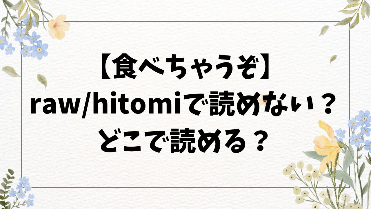 食べちゃうぞ無料raw・hitomiにある？漫画をお得に読むのは？【しらないひとし】