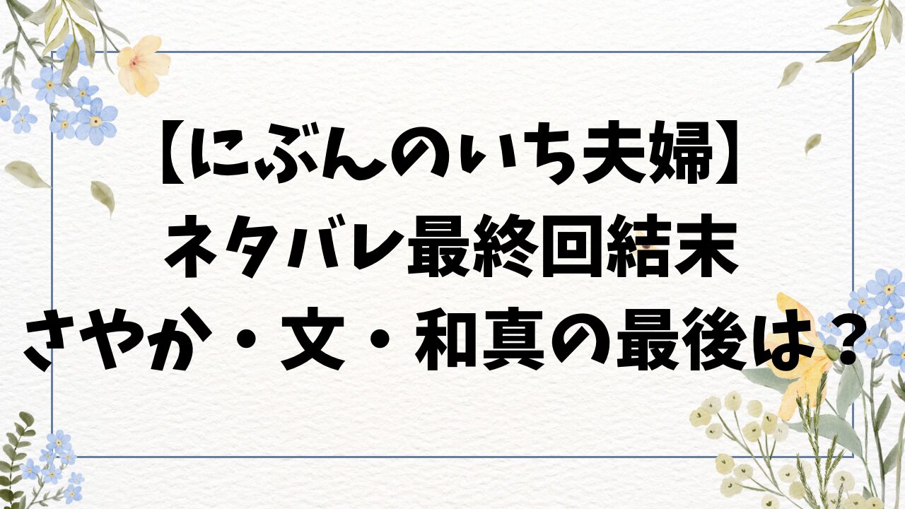 にぶんのいち夫婦ネタバレ最終回結末！さやかのその後はどうなる？