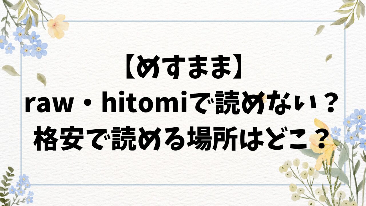 めすまま無料raw/hitomiにある？漫画を格安でゲットする方法！