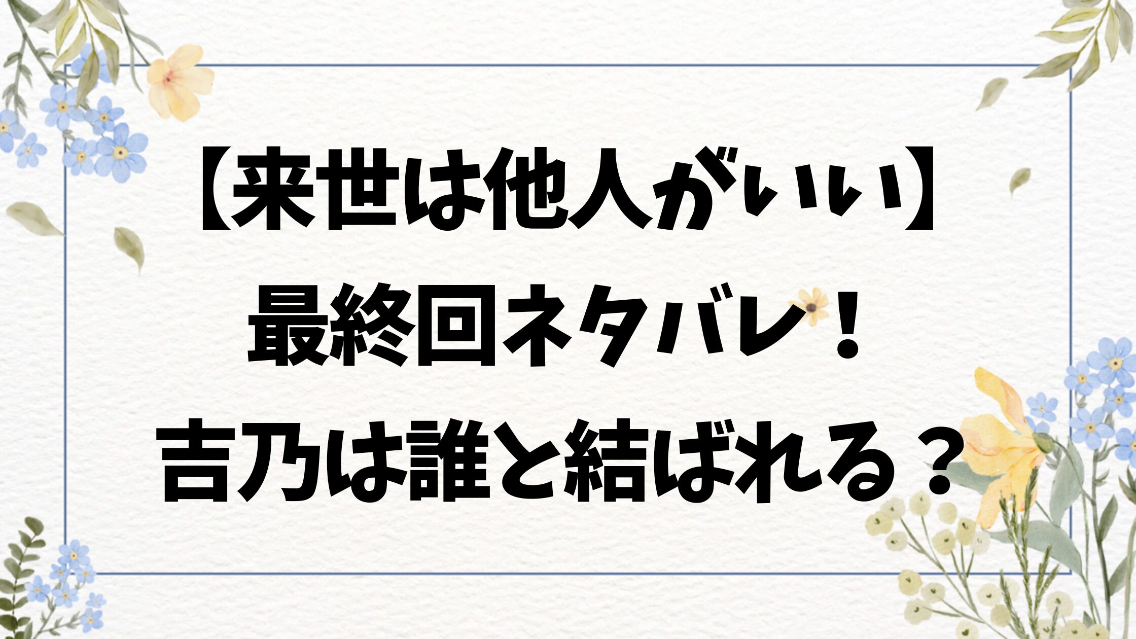 来世は他人がいいネタバレ最終回結末！最後に吉乃は誰と結ばれる？