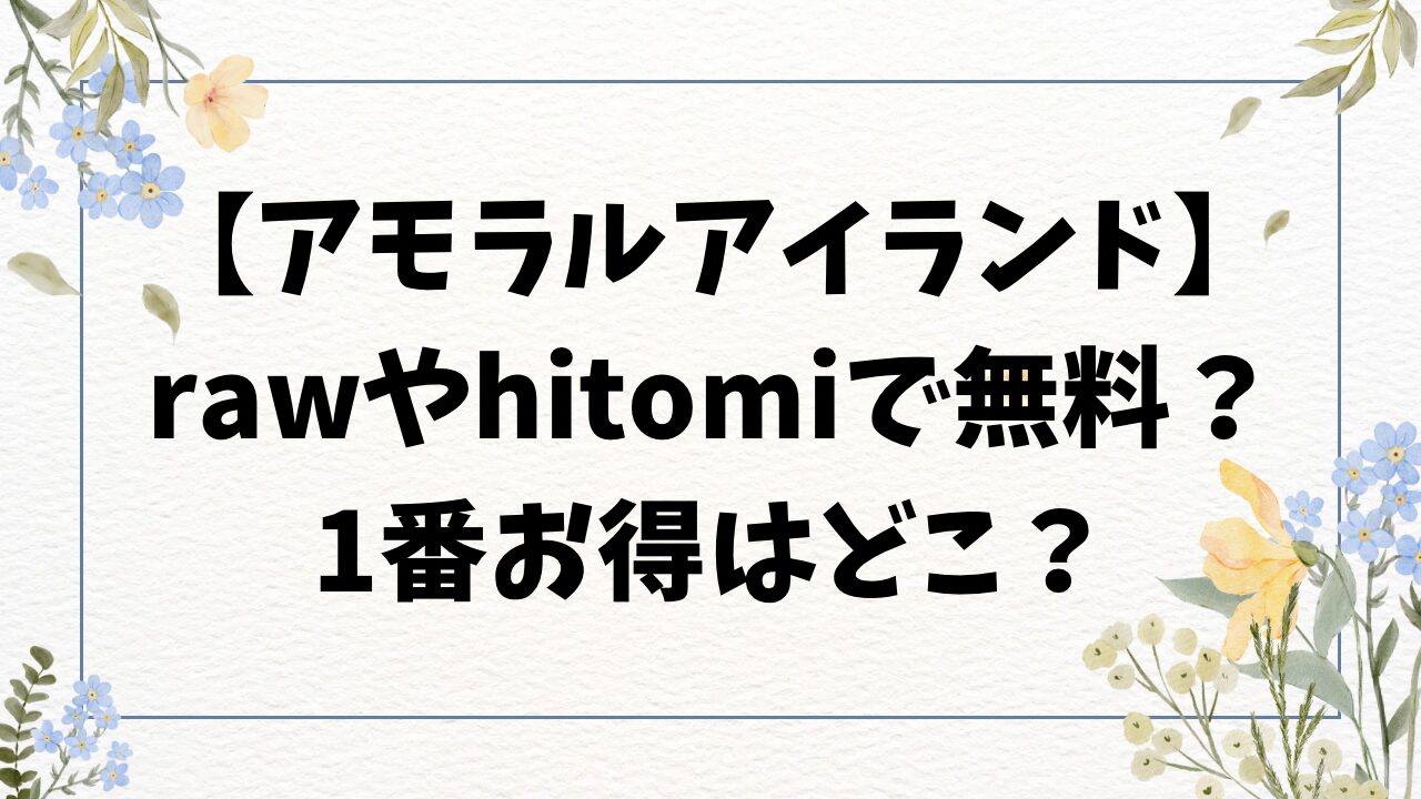 アモラルアイランド無料raw/hitomiで漫画読める？安全に読めるサイトはどこ？【あるぷ】