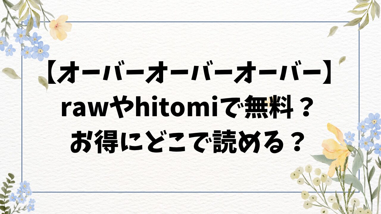 オーバーオーバーオーバー無料hitomi/rawにある？漫画を格安でゲットするには？【ごさいじ】