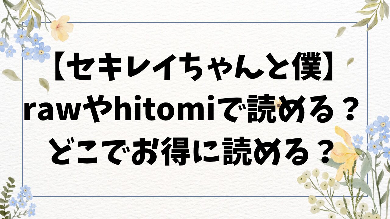 セキレイちゃんと僕raw/hitomiで無料読みは無理？漫画はどこで読める？【砂漠】