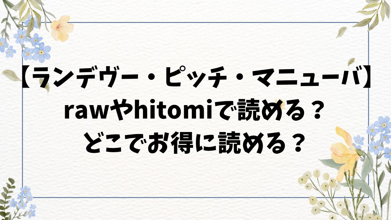 ランデヴー・ピッチ・マニューバ無料raw/hitomiにある？漫画を一番安く読む方法もご紹介！【時田】