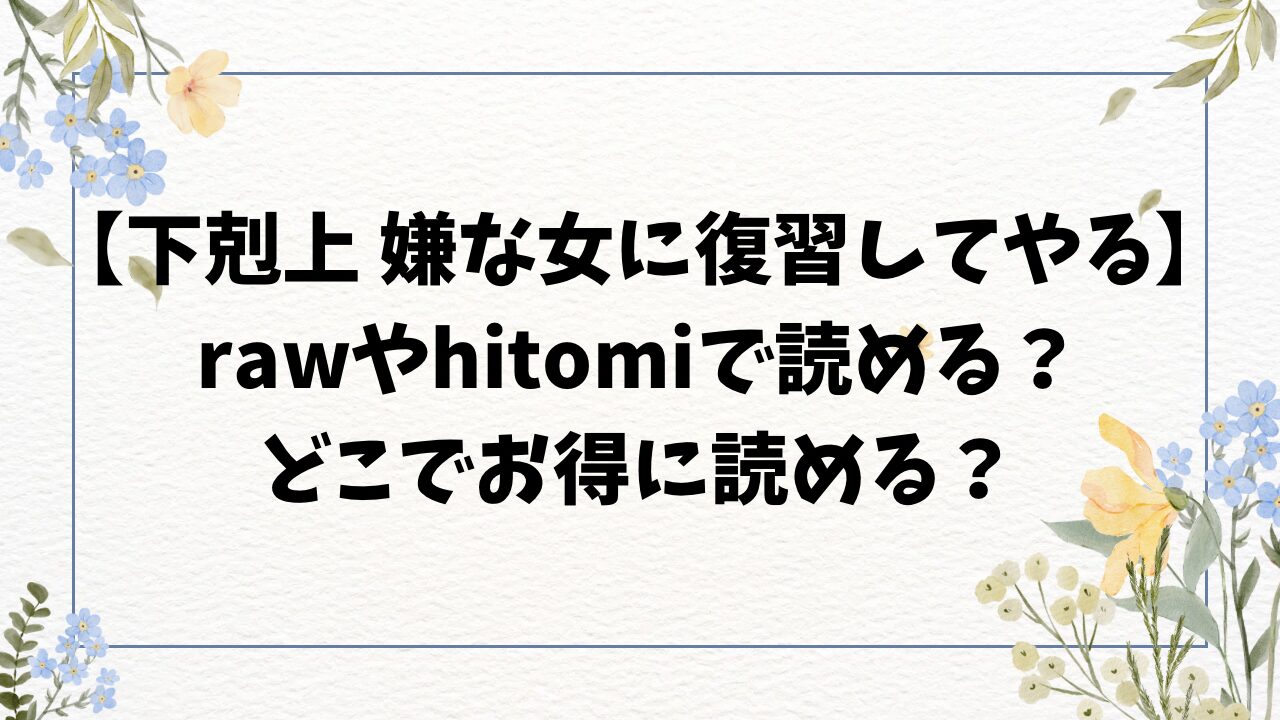 下剋上 嫌な女に復讐してやる無料raw/hitomiにない？漫画をお得に読む方法！【無田川】