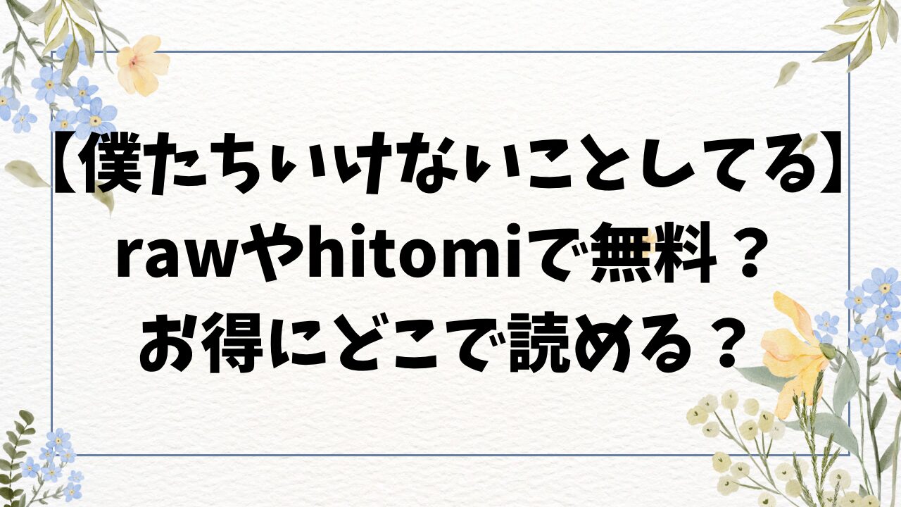 僕たちいけないことしてる無料raw/hitomiにない？漫画を安全に読めるサイトは？【さもずも融】