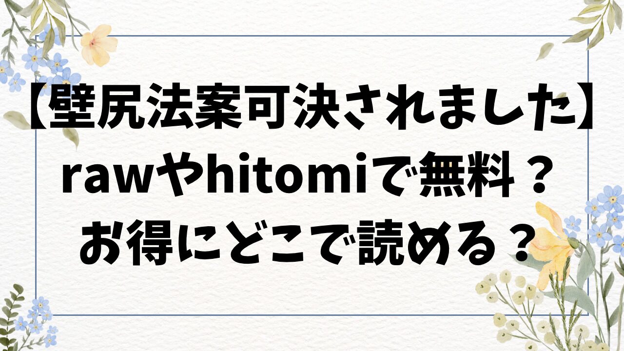 壁尻法案可決されましたhitomi/rawで無料読みできない？漫画を最安値で読む方法！【種梨みや】